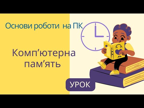 Видео: Комп'ютерна пам'ять