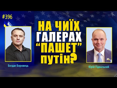 Видео: 🔴 На чиїх галерах "пашет" путін?