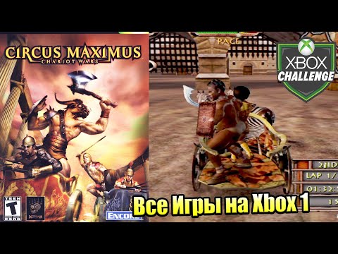 Видео: Все Игры на Xbox Челлендж #95 🏆 — Circus Maximus Chariot Wars