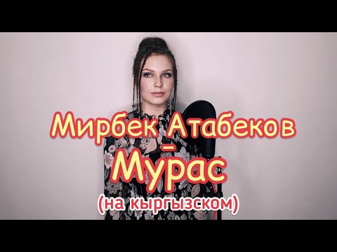 Видео: Алиса Супронова - Мурас/Наследие (на кыргызском)|М. Атабеков/A. Supronova - The legacy (M. Atabekov)