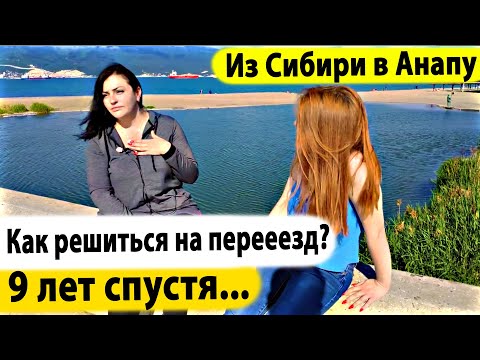 Видео: 9 лет спустя...История нашего переезда на Юг. Другие люди или где лучше жить?