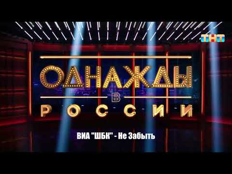 Видео: ВИА "ШБК" - Не Забыть
