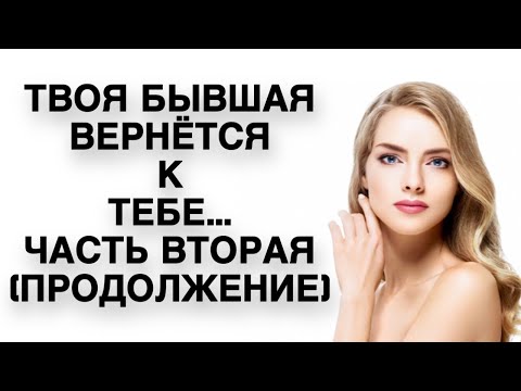 Видео: Твоя БЫВШАЯ вернется к тебе...Часть вторая ( продолжение ) | Психология Отношений