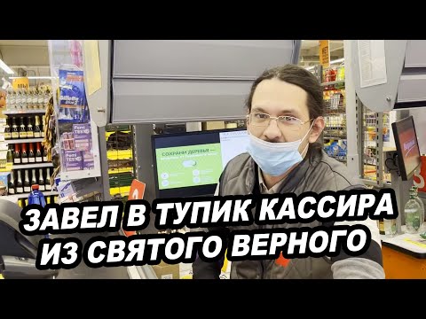 Видео: ЗАВЕЛ В ТУПИК КАССИРА ИЗ СВЯТОГО ВЕРНОГО