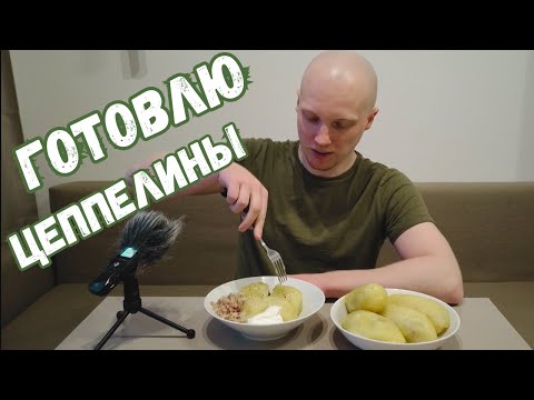 Видео: Мои первые цеппелины. Простой рецепт.