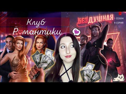 Видео: 💕Клуб романтики💕: Бездушная - 9 серия 1 сезон (прохождение) путь гордыни, ветка Уолтер и Трексия