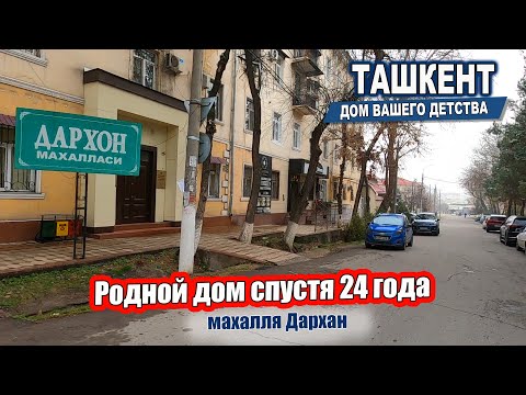 Видео: СЕГОДНЯ 24 ГОДА КАК УЕХАЛ ИЗ ТАШКЕНТА. УВИЖУ РОДНОЙ ДОМ. #узбекистан #ташкент #двор #дом #детство