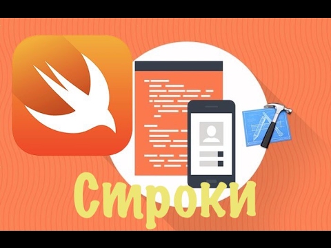 Видео: Swift с нуля: Xcode урок 3 - что такое строки и как с ними работать (для новичков)