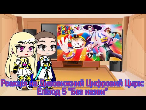 Видео: Реакция на Удивительный Цифровой Цирк: Эпизод 5 "Безымянный" | Gacha Club - reaction