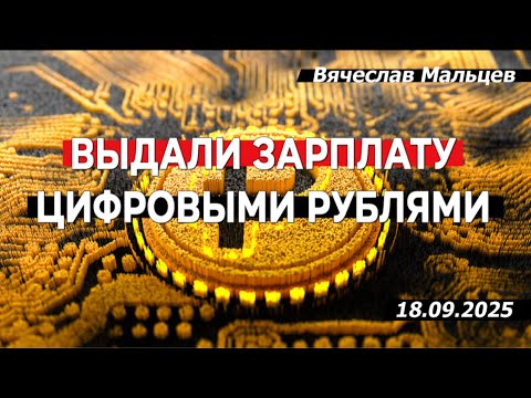 Видео: Выдали зарплату цифровыми рублями