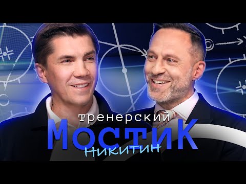 Видео: Тренерский мостик. ИГОРЬ НИКИТИН | О трэштоке, отношении к молодому поколению и чемпионстве