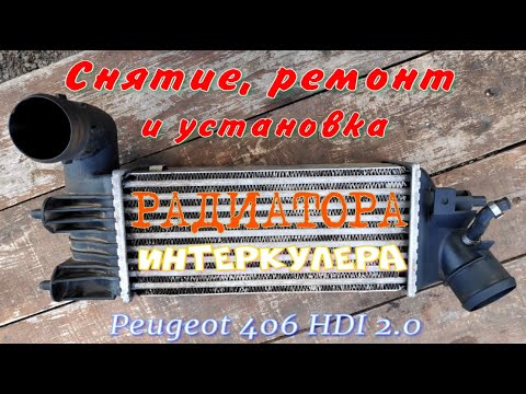 Видео: Снятие, ремонт и установка интеркулера Peugeot 406 HDI 2.0