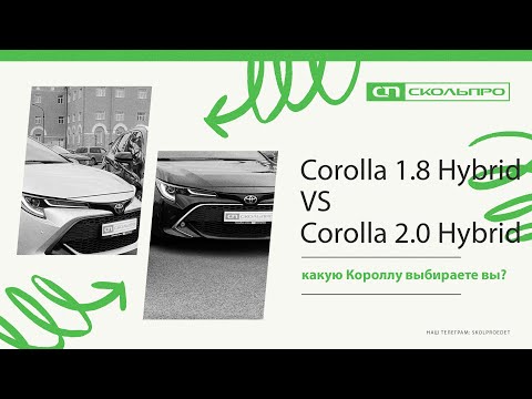 Видео: Сравниваем Тойоту Короллу 1.8 Гибрид с Короллой 2.0 Гибрид (Corolla 1.8 VS Corolla 2.0 Hybrid)