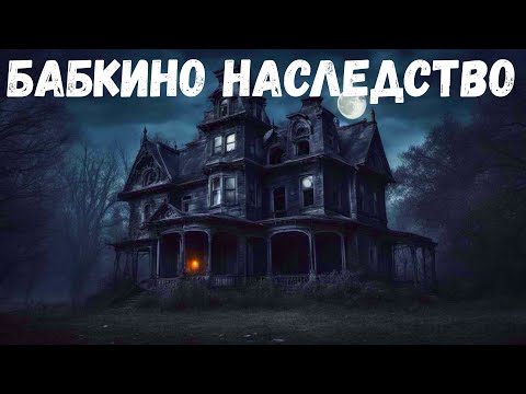Видео: Страшная история. Бабкино наследство.