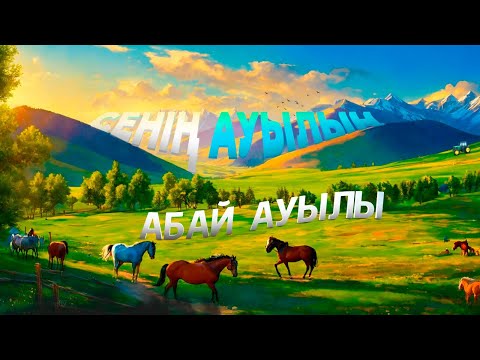 Видео: Абай ауылы | Сенің ауылың