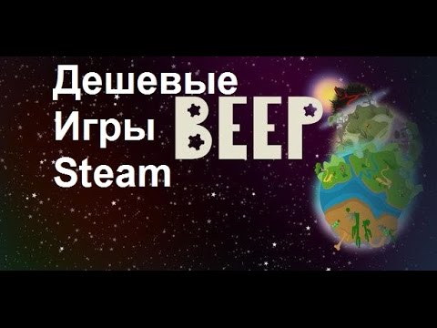 Видео: Дешевые игры Steam - Beep (робот на колесиках)