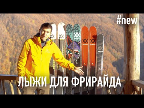 Видео: Новые лыжи для фрирайда от Volkl