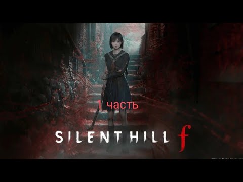 Видео: Тихий холм F