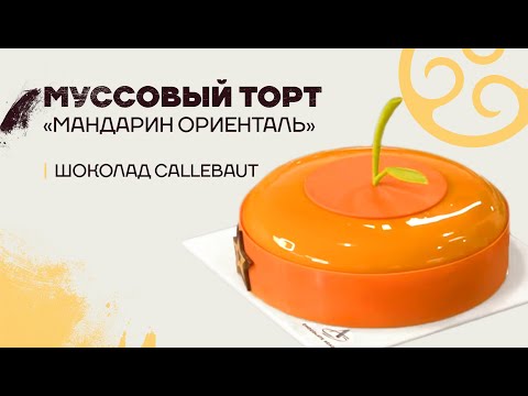 Видео: Муссовый торт «Мандарин Ориенталь» | Шоколад Callebaut