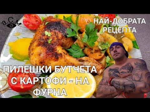 Видео: ПИЛЕШКИ БУТЧЕТА С КАРТОФИ - НА ФУРНА - НАЙ-ДОБРАТА РЕЦЕПТА - CHICKEN LEGS WITH OVEN POTATOES   а.С.м
