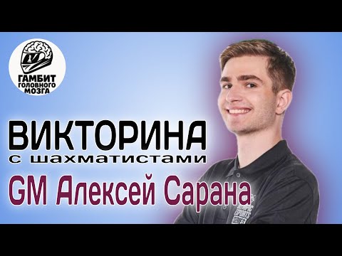 Видео: ГАМБИТ ГОЛОВНОГО МОЗГА с шахматистами. Гость Алексей Сарана