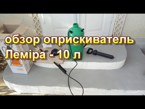 Видео: обзор садово-огороднего  оприскивателя Лемира 10 л