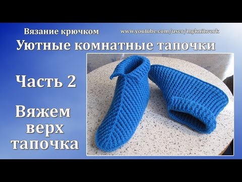 Видео: Вязание крючком. Уютные Комнатные тапочки. Часть 2/2.