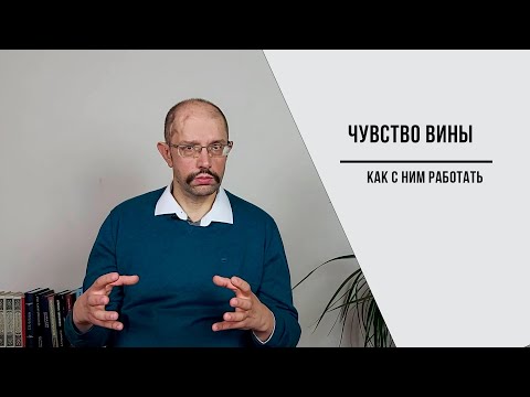 Видео: Работа с чувством вины