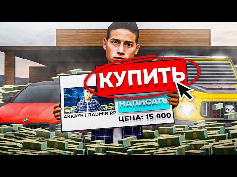 Видео: КУПИЛ АККАУНТ ЗА 15.000 РУБЛЕЙ РАДМИР РП // RADMIR RP