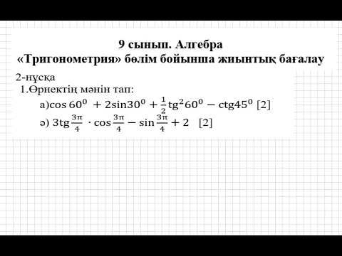 Видео: БЖБ/СОР-1. 9 сынып. Алгебра. 3 тоқсан. 2нұсқа.
