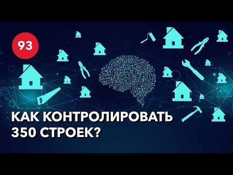 Видео: Как контролировать большое количество строек? Технадзор в строительстве.