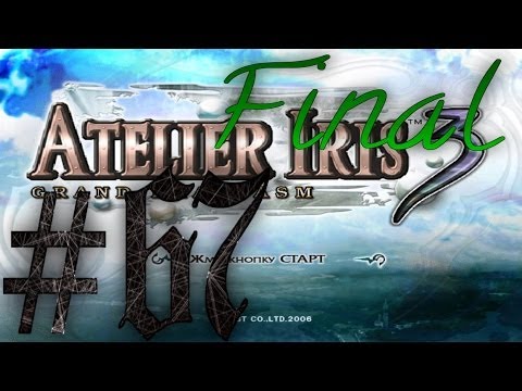 Видео: Прохождение Atelier Iris 3: Grand Phantasm #67 ФИНАЛ