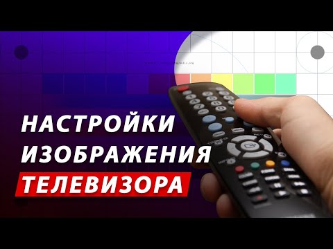 Видео: КАК НАСТРОИТЬ ИЗОБРАЖЕНИЕ ТЕЛЕВИЗОРА? Калибровка экрана