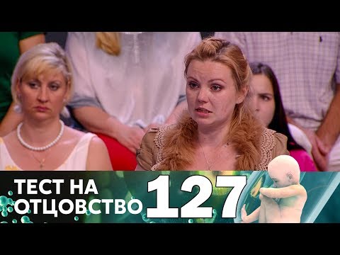 Видео: Тест на отцовство | Выпуск 127