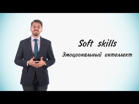 Видео: Станет проще! #15 Soft skills. Часть 4. Эмоциональный интеллект