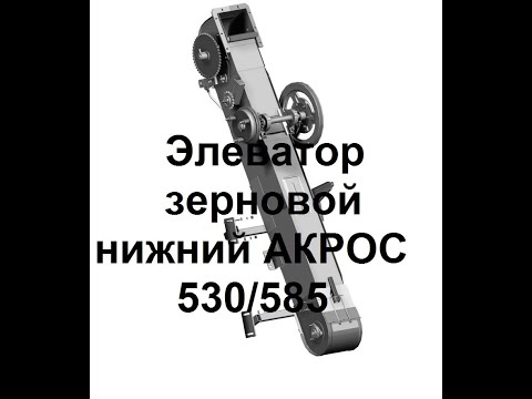 Видео: Элеватор зерновой нижний Акрос 530/585