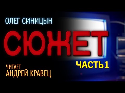Видео: О.Синицын "Сюжет".Часть 01.Читает Андрей Кравец.