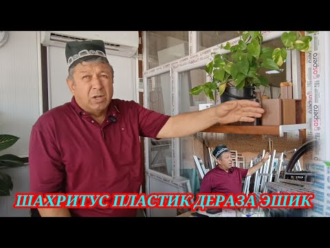 Видео: ШАХРИТУС ИНОМ БОЗОРДА ПЛАСТИК ДЕРАЗА ВА ЭШИКЛАР