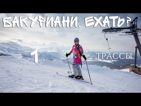 Видео: Кроме Гудаури есть ли горнолыжка в Грузии?Бакуриани! Трассы, цены, стоит ли ехать?