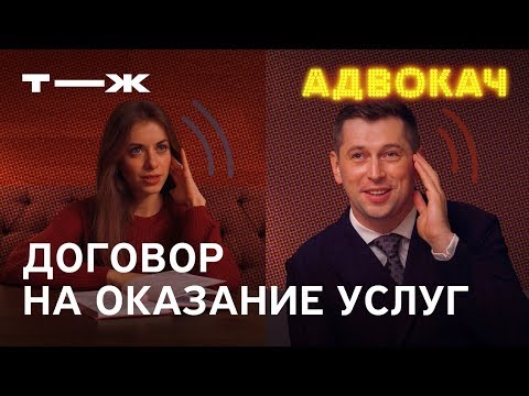 Видео: Договор на оказание услуг: почему он так нужен | Адвокач