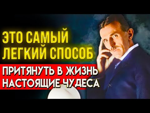 Видео: Я РАСКРОЮ ВАМ ОДИН СЕКРЕТ... Гениальный Ученый Никола Тесла О Силе Визуализации