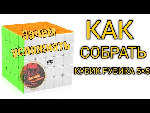 Видео: Собираем Кубик рубика 5 на 5 )))