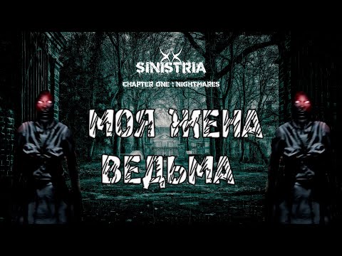 Видео: Sinistria ► МОЯ ЖЕНА ВЕДЬМА | Прохождение На Русском | Часть #1
