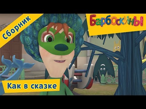 Видео: Барбоскины - Как в сказке. Сборник мультфильмов 2017
