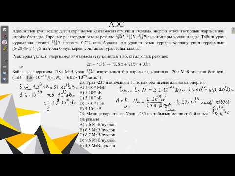 Видео: Контекст "АЭС" 2-нұсқа.Наурыз ҰБТ физика