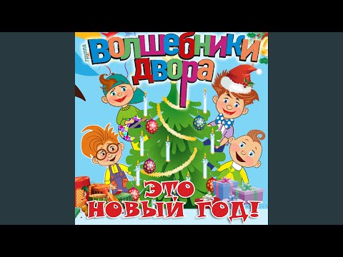Видео: Это Новый год!
