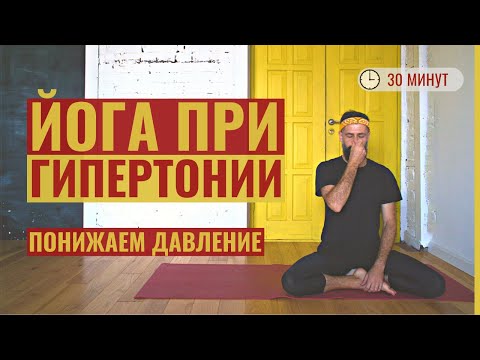 Видео: Мягкая ЙОГА ПРИ ГИПЕРТОНИИ • Как быстро понизить давление • Йогатерапия с Яннау