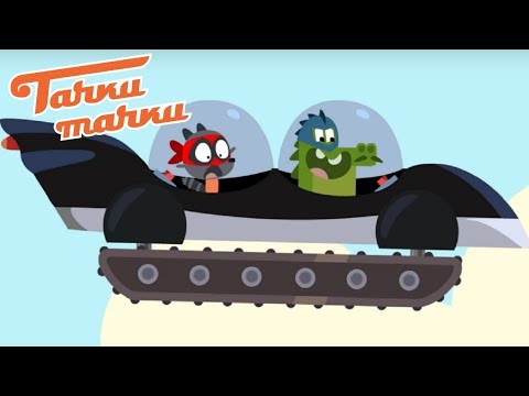 Видео: Тачки Тачки - Утка-Бой - Супергерои Жак и Николя ловят вора! - Новые мультики 2019