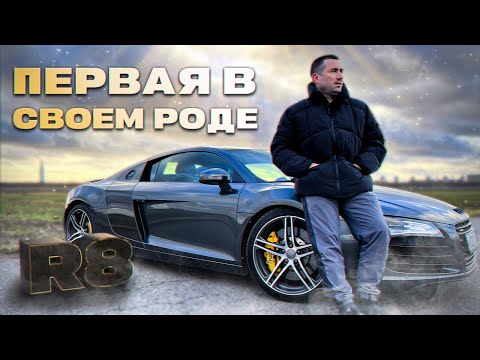 Видео: Обзор Audi R8 V8. С чего начиналась история суперкара