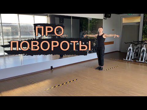 Видео: Про повороты в латине. Turns. How to teach on my own.